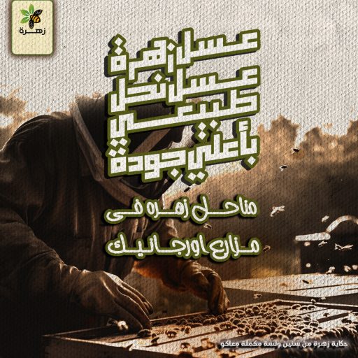 Post1 ( مناحل زهرة في مزارع أورجانيك)